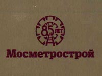 Компания «ПетроМрамор» награждена благодарственным письмом АО «Мосметрострой»