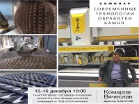 The company "Petromramor" in the technical seminar on modern technologies of stone processing 2017-18