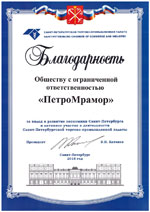Благодарность ООО «ПетроМрамор» от торгово-промышленной палаты Санкт-Петербурга