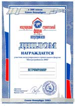 Диплом участника международного строительного форума ИНТЕРСТРОЙЭКСПО-2003