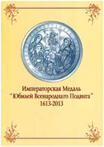 Императорская Медаль «Юбилей Всенародного Подвига» 1613-2013