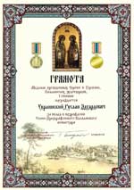 Грамота. Медаль преподобных Сергия и Германа, Валаамских чудотворцев 1-й степени.