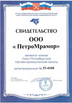 Свидетельство о членстве ООО «ПетроМрамор» в Санкт-Петербургской торгово-промышленной палате
